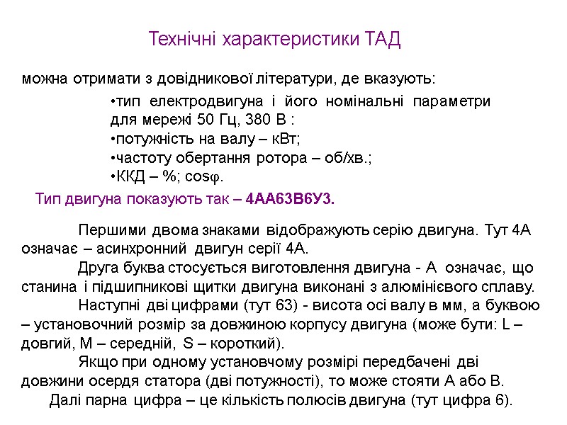 Технічні характеристики ТАД можна отримати з довідникової літератури, де вказують:  тип електродвигуна і